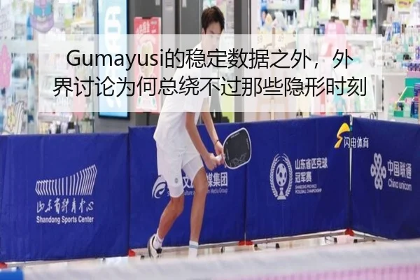 Gumayusi的稳定数据之外，外界讨论为何总绕不过那些隐形时刻