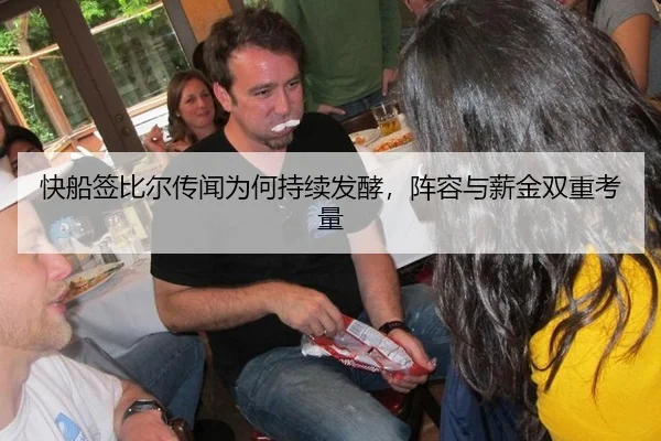 快船签比尔传闻为何持续发酵，阵容与薪金双重考量